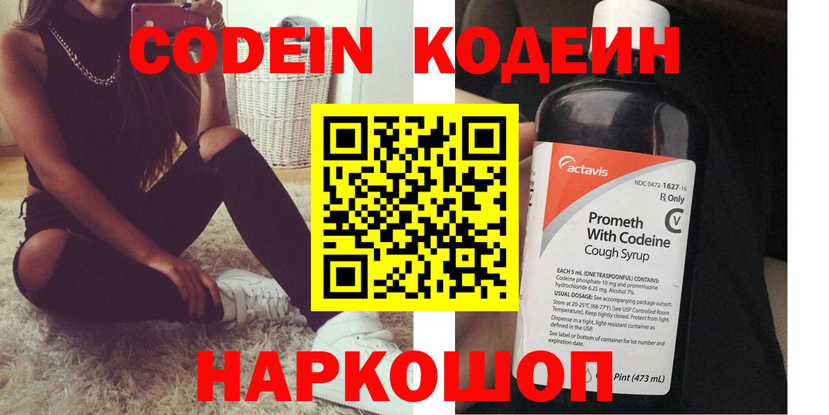 Кодеин напиток Lean (лин) Волгодонск