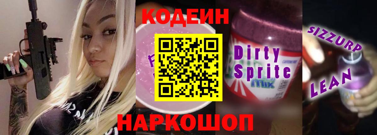 Волгодонск  Codein Purple Drank  Вход с VPN 